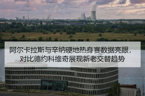 a-er-ka-la-si-yu-xin-na-ying-di-re-shen-sai-shu-ju-liang-yan-dui-bi-de-yue-ke-wei-qi-zhan-xian-xin-lao-jiao-ti-qu-shi-2-640.jpg