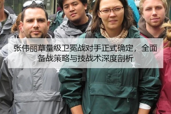 张伟丽草量级卫冕战对手正式确定，全面备战策略与技战术深度剖析