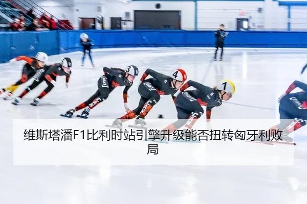 维斯塔潘F1比利时站引擎升级能否扭转匈牙利败局