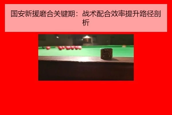guo-an-xin-yuan-mo-he-guan-jian-qi-zhan-shu-pei-he-xiao-lv-ti-sheng-lu-jing-pou-xi-2-516.jpg