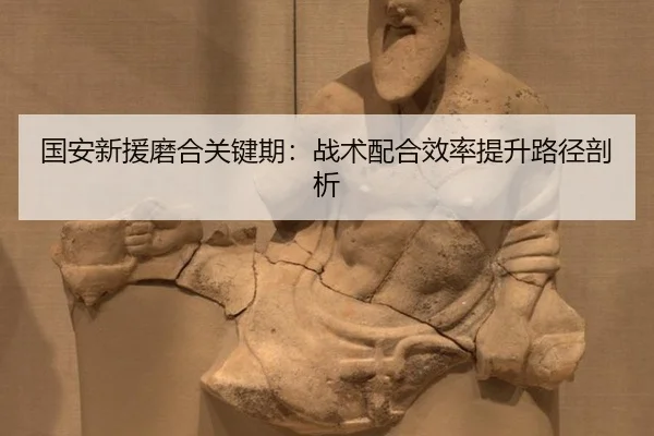 guo-an-xin-yuan-mo-he-guan-jian-qi-zhan-shu-pei-he-xiao-lv-ti-sheng-lu-jing-pou-xi-3-970.jpg