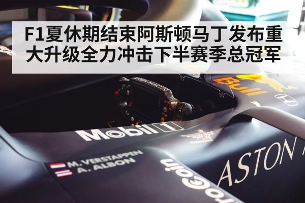 F1夏休期结束阿斯顿马丁发布重大升级全力冲击下半赛季总冠军
