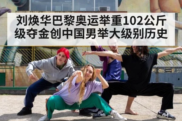 刘焕华巴黎奥运举重102公斤级夺金创中国男举大级别历史
