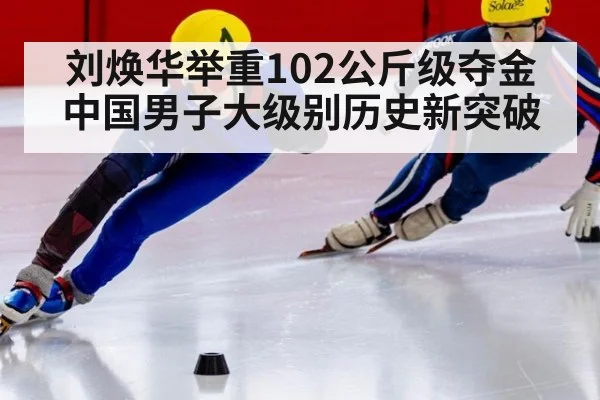 刘焕华举重102公斤级夺金 中国男子大级别历史新突破