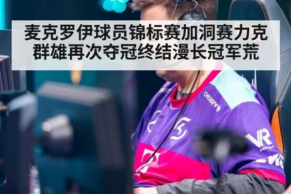 麦克罗伊球员锦标赛加洞赛力克群雄再次夺冠终结漫长冠军荒